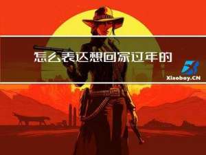 怎么表達想回家過年的句子