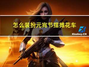 怎么装扮元宵节摆摊花车