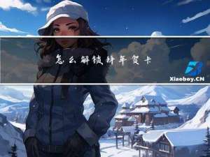 怎么解锁拜年贺卡