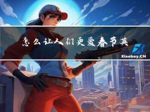 怎么让人们更爱春节英文