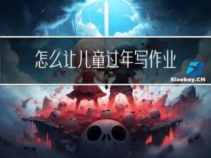 怎么让儿童过年写作业不累