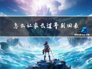 怎么让家长过年别回来
