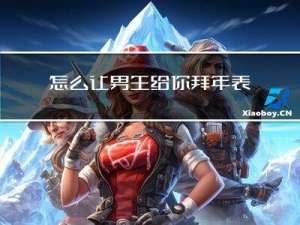 怎么让男生给你拜年表情包
