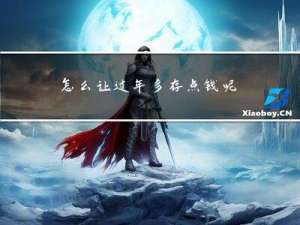 怎么让过年多存点钱呢