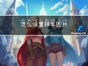 怎么设置拜年图片