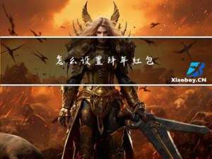 怎么设置拜年红包