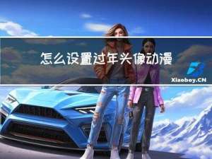 怎么设置过年头像动漫
