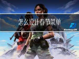 怎么设计春节菜单