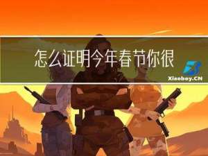 怎么证明今年春节你很穷
