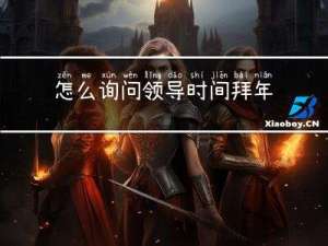 怎么询问领导时间拜年问题