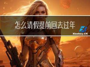 怎么请假提前回去过年假