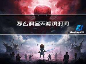 怎么调冬天滤镜时间