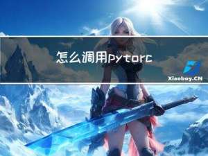 怎么调用pytorch中mnist数据集