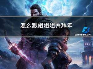 怎么跟姐姐姐夫拜年
