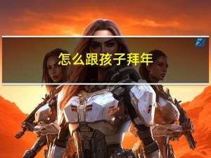 怎么跟孩子拜年