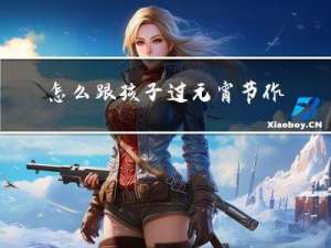 怎么跟孩子过元宵节作文