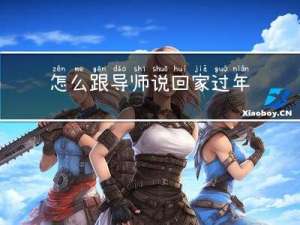 怎么跟导师说回家过年了