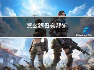 怎么跟母亲拜年