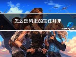 怎么跟科里的主任拜年