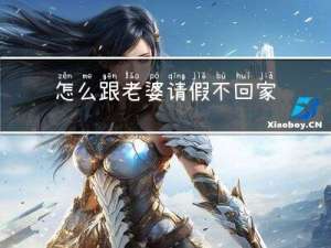 怎么跟老婆请假不回家过年