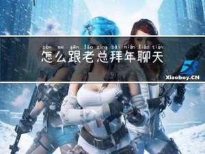 怎么跟老总拜年聊天