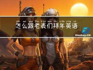怎么跟老表们拜年英语