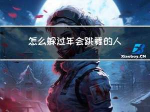 怎么躲过年会跳舞的人