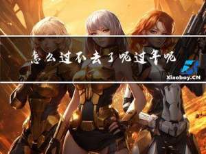 怎么过不去了呢过年呢