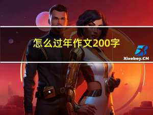 怎么过年作文200字