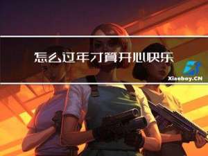 怎么过年才算开心快乐