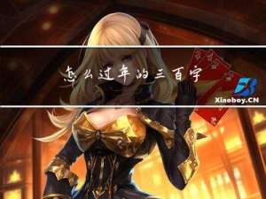 怎么过年的三百字