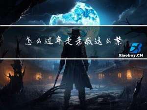 怎么过年走亲戚这么繁琐