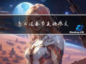 怎么过春节英语作文