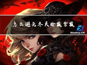 怎么避免冬天脸发紫发红