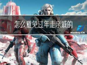 怎么避免过年走亲戚的尴尬