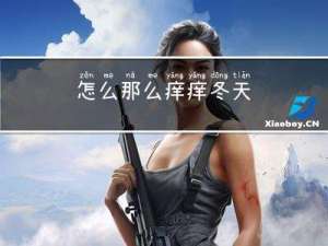 怎么那么痒痒冬天