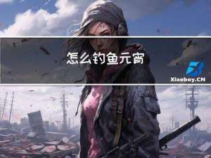 怎么钓鱼元宵