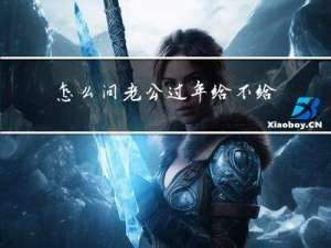 怎么问老公过年给不给我钱