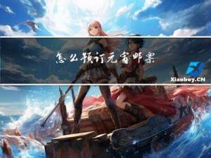 怎么预订元宵邮票