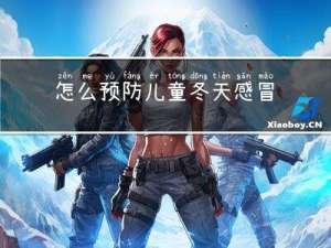 怎么预防儿童冬天感冒咳嗽