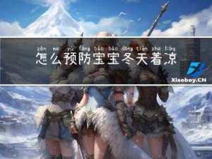 怎么预防宝宝冬天着凉