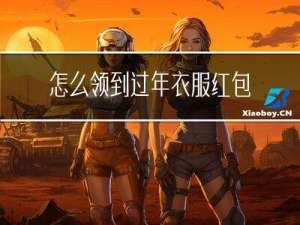 怎么领到过年衣服红包
