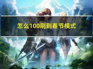 怎么100%刷到春节模式