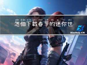 怎么下载春节的迷你世界