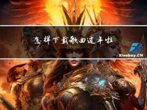 怎样下载歌曲过年啦