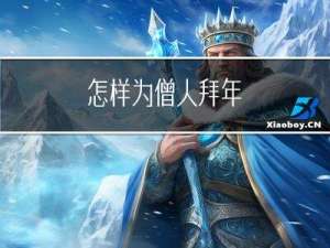 怎样为僧人拜年