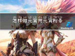怎样做元宵用元宵粉条