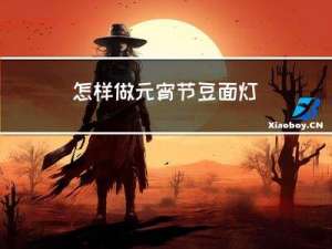怎样做元宵节豆面灯