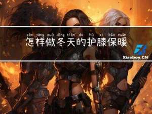 怎样做冬天的护膝保暖