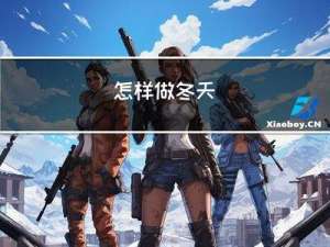 怎样做冬天